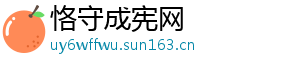 恪守成宪网
